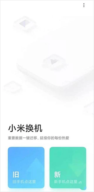 小米换机最新版app下载