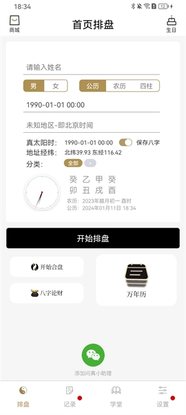 问真八字2026最新版免费下载