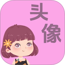 做头像软件