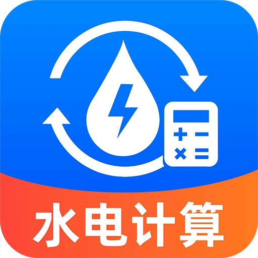 水电缴费免费计算