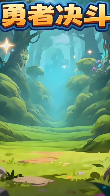 勇者决斗