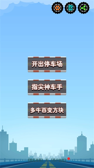 开出停车场小游戏