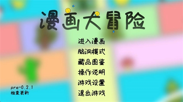 漫画大冒险手机版图1