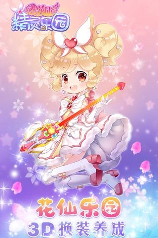 小花仙精灵乐园免广告版图1