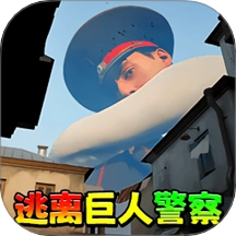 逃离巨人警察免费版
