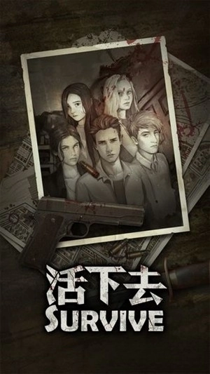 活下去安卓老版