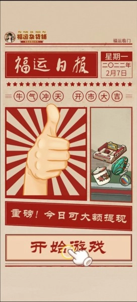 福运杂货铺红包版手游下载