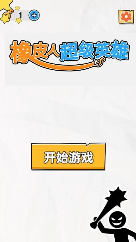 橡皮人超级英雄安卓官方版图1