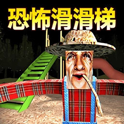 恐怖滑滑梯3 V2.0