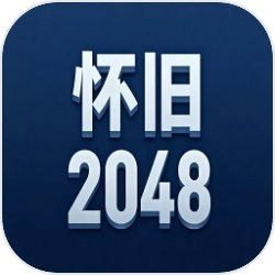怀旧2048