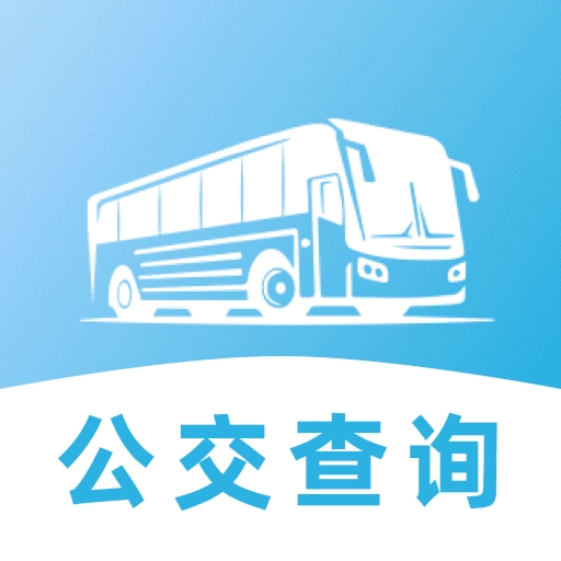 地鐵公交安心出行