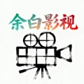 余白影视