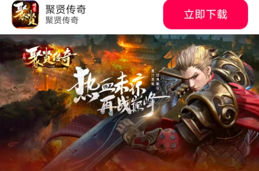 聚贤传奇正式版(1)