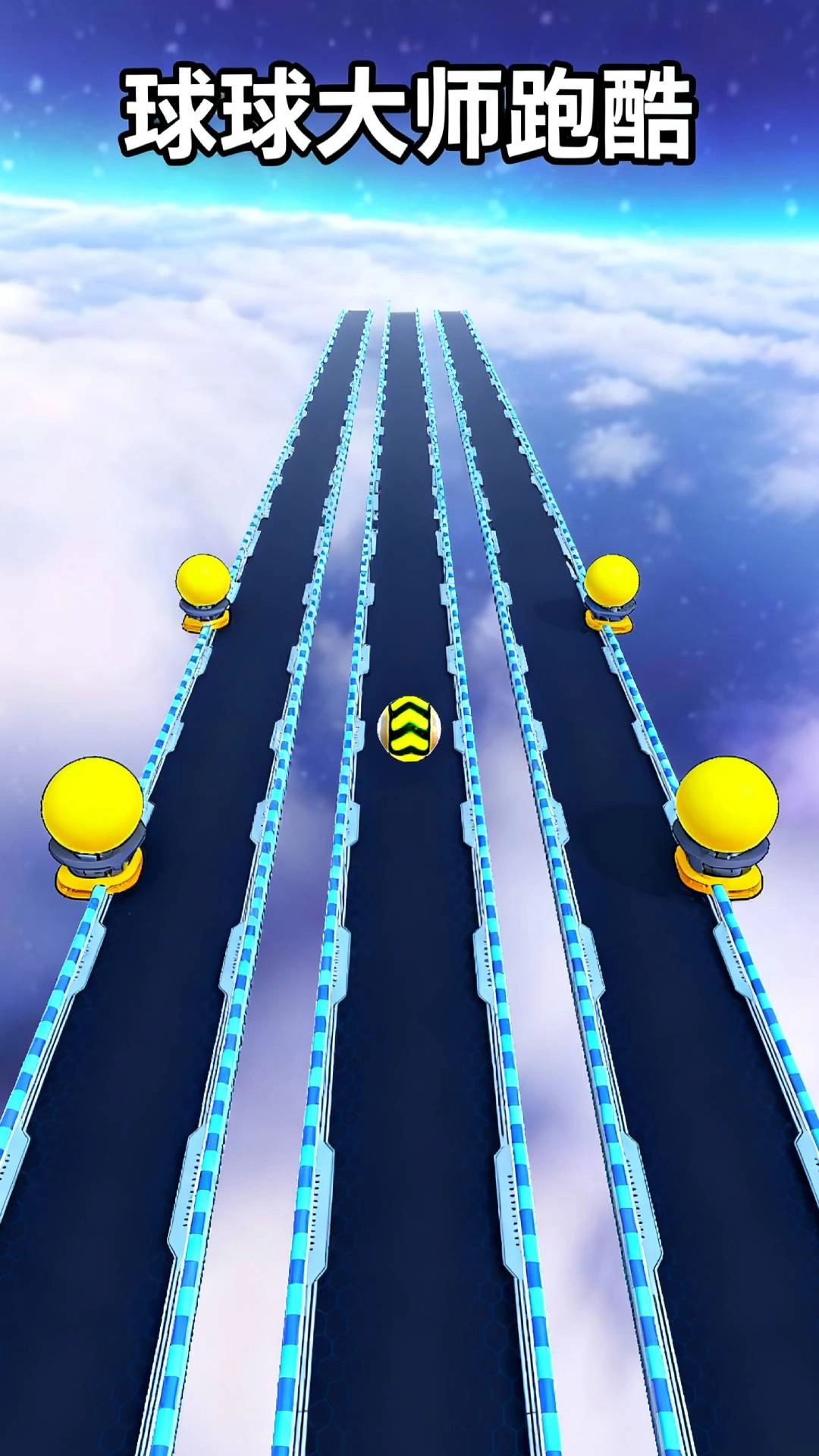 球球大师跑酷图1