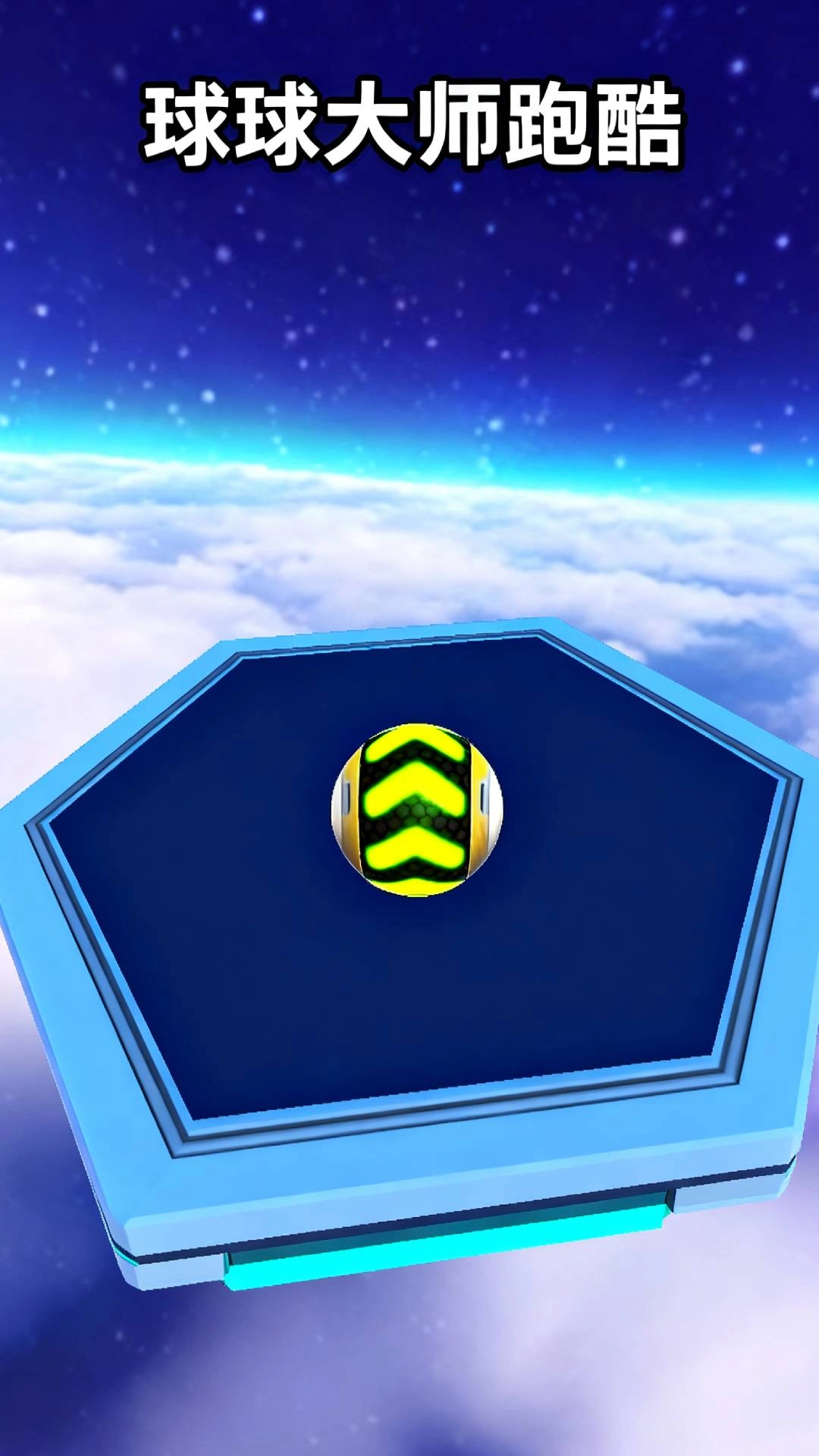 球球大师跑酷图2