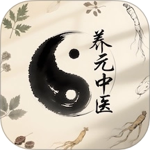 养元中医