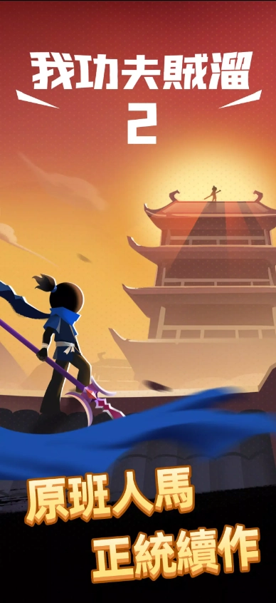 我功夫特牛2最新版图4