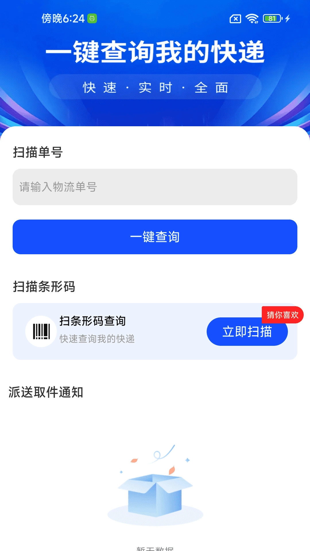 物流快递速查万图2