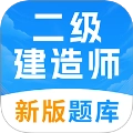 二级建造师考试题库中文版