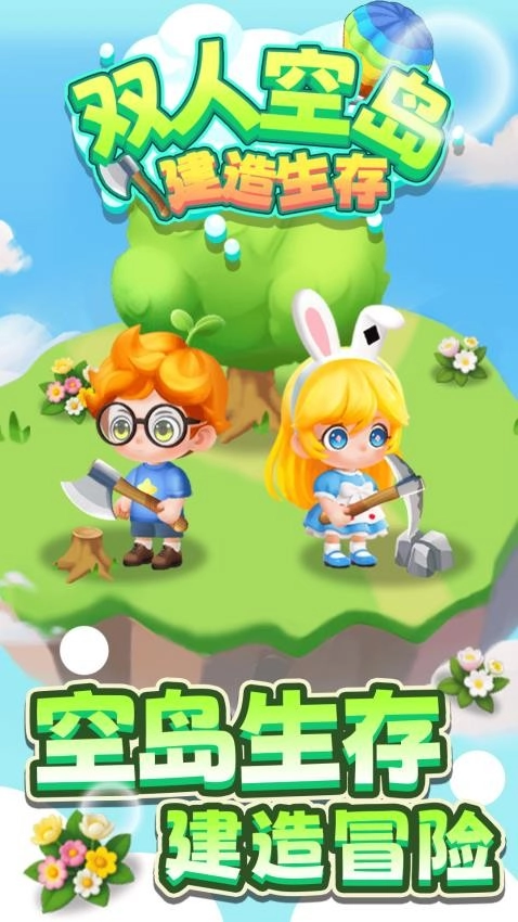 双人空岛建造生存游戏(1)