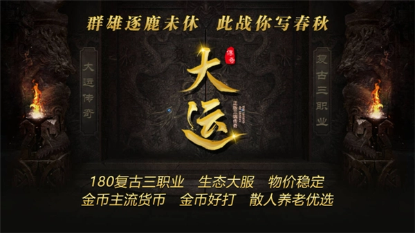 大运传奇