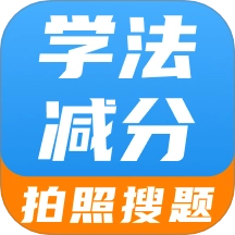 学法减分智能搜题软件