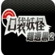 口袋妖怪超透黑2最新版