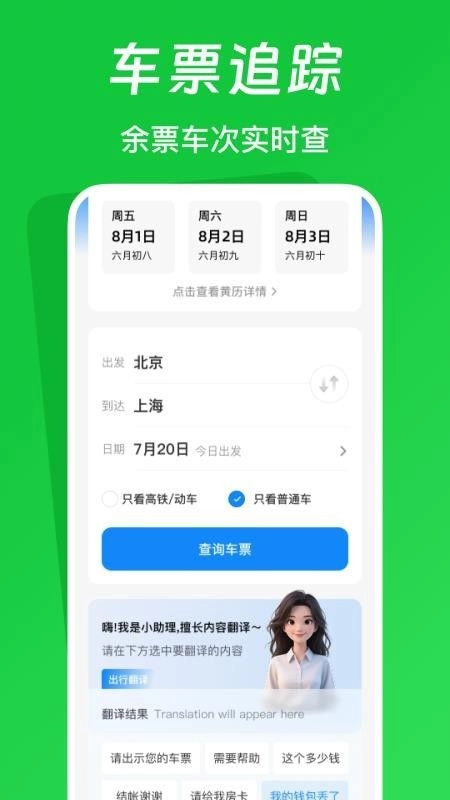火车票踪助手手机版图1