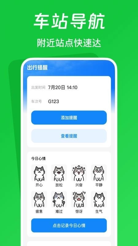 火车票踪助手手机版图2