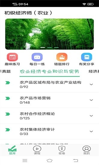 初级经济师农业经济师手机版图4
