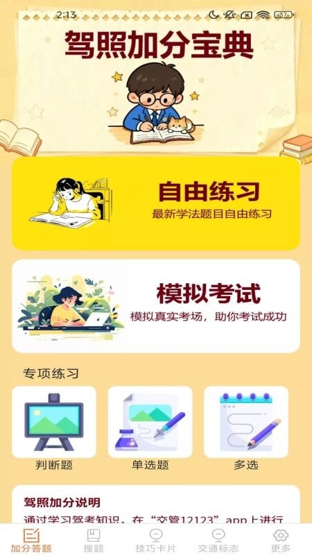 驾照搜题加分练软件