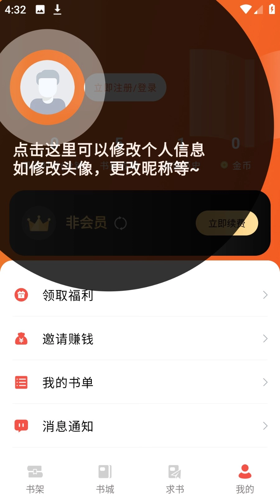 橙子阅读最新版截图