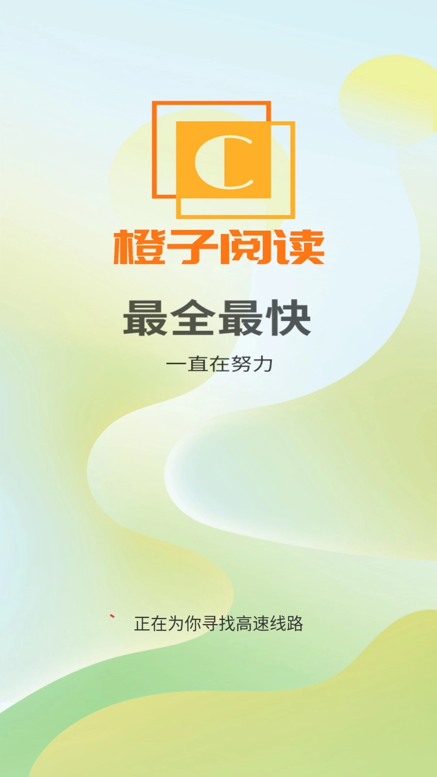 橙子阅读最新版截图