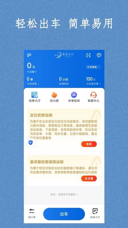 易旅出行司机端图1