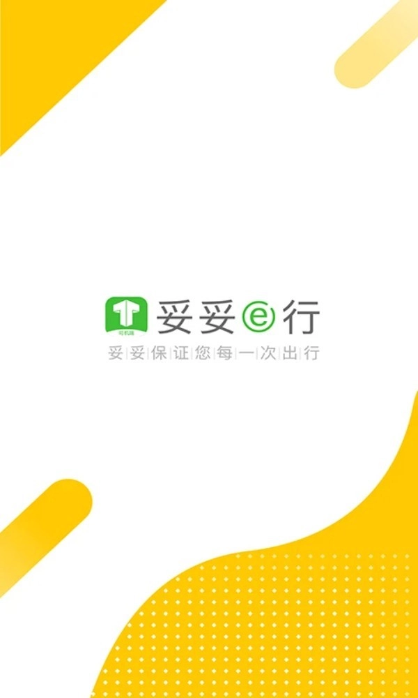 妥妥E行司機(jī)端最新版截圖0