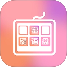 蜜语键盘组件免费版