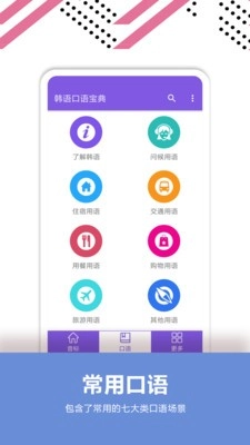 韩语口语宝典免费版图1
