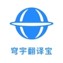 穹宇翻译宝最新版