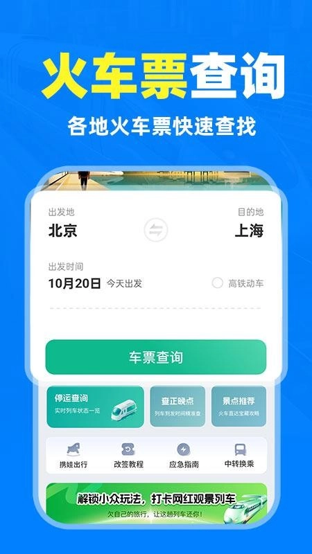 铁路高铁火车抢票查询最新版图1