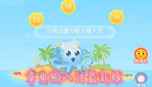 章魚輸入法中文版下載