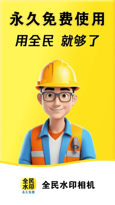 全民水印相机图4