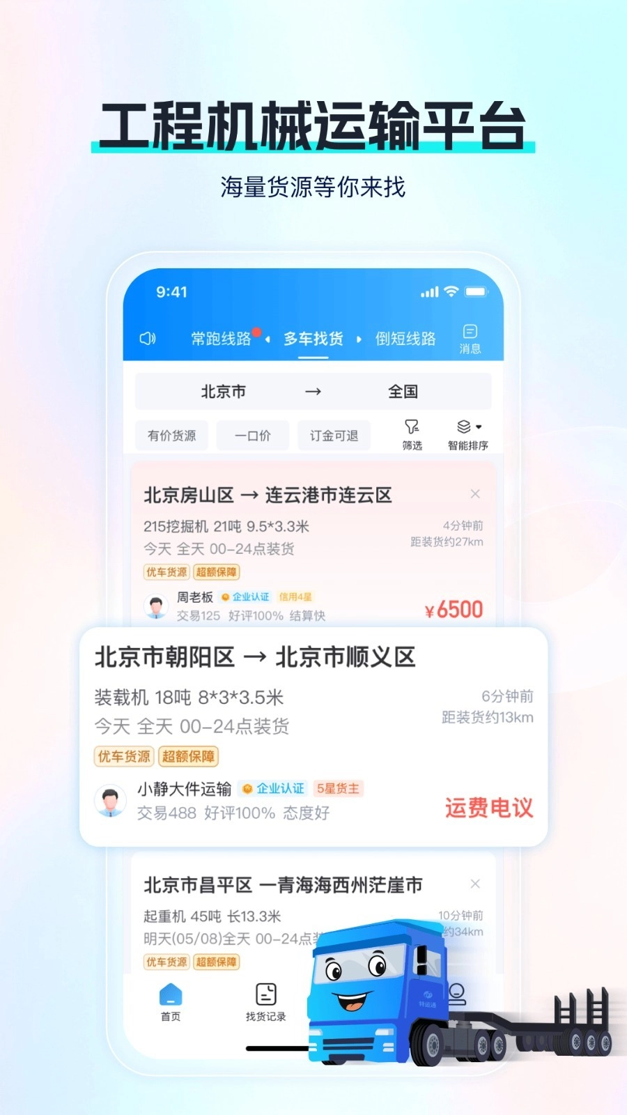 特运通车主手机版图2