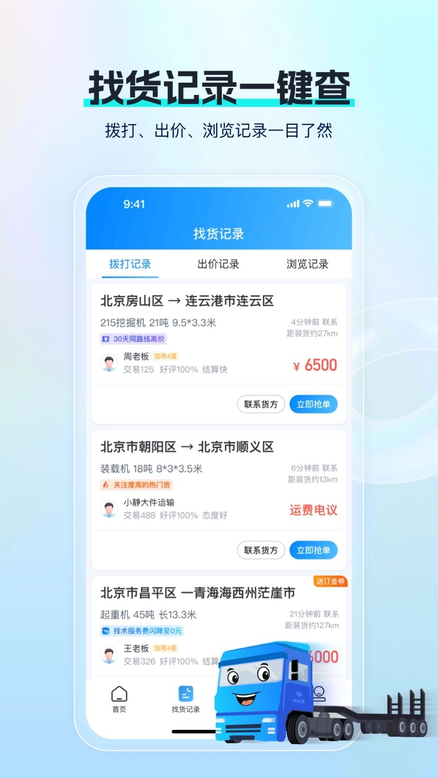特运通车主手机版图3