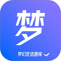 梦幻优选题库