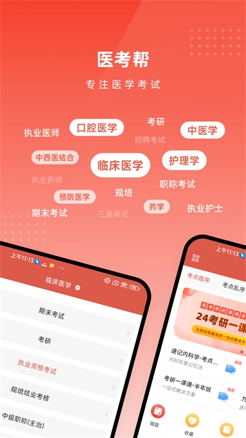 医考帮手机版