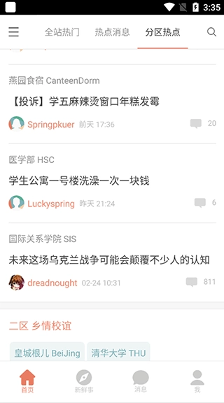 北大未名BBS 截图3