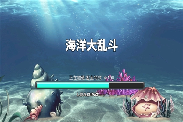 海洋大乱斗(5)