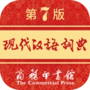现代汉语词典免费原版