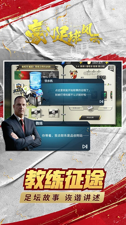 豪门足球风云手游版下载