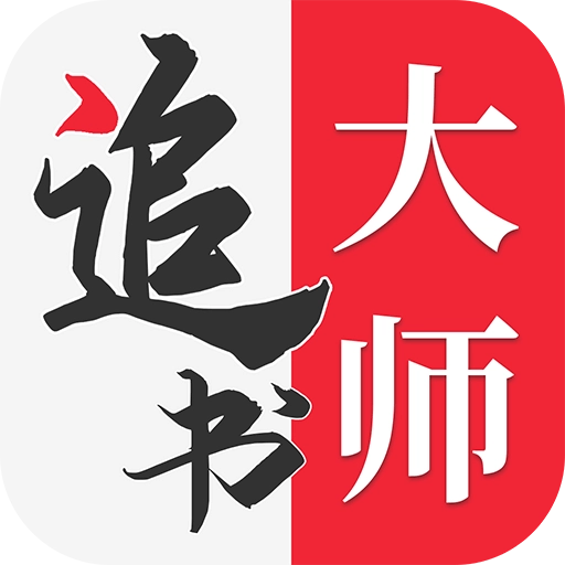 追书大师小说漫画安装最新版